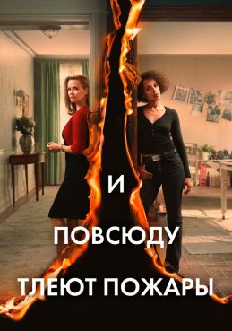 И повсюду тлеют пожары