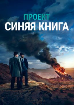 Проект «Синяя книга»